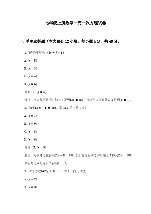 七年级上册数学一元一次方程试卷