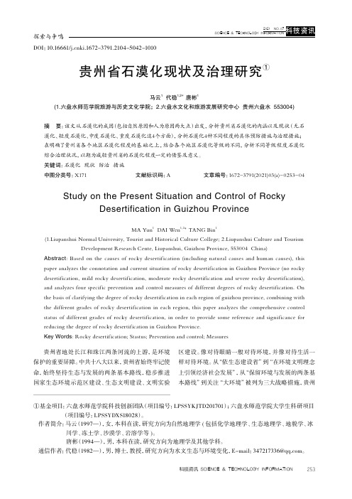 贵州省石漠化现状及治理研究