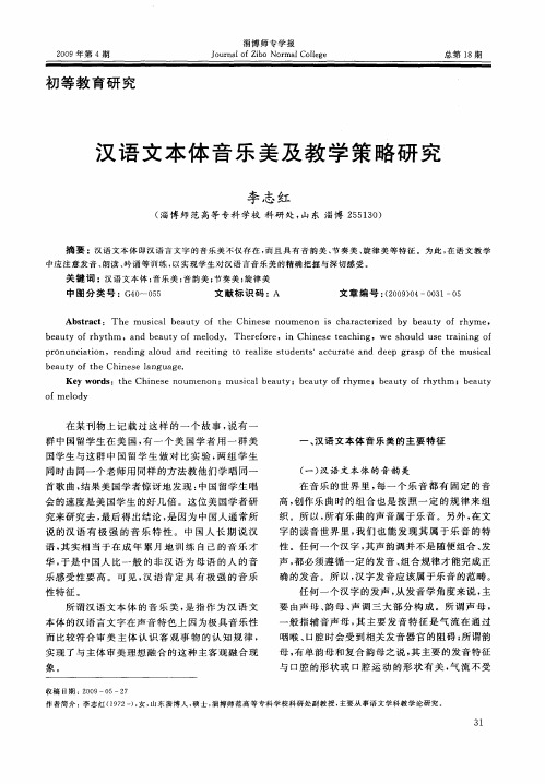 汉语文本体音乐美及教学策略研究