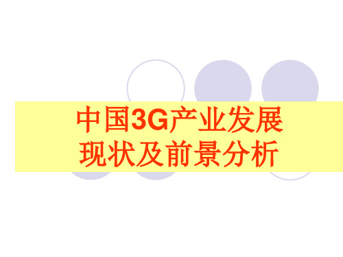 中国3G产业发展现状及前景分析教材