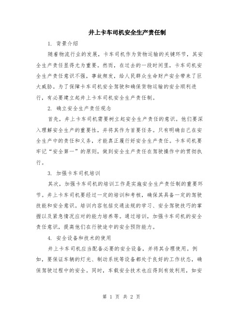 井上卡车司机安全生产责任制