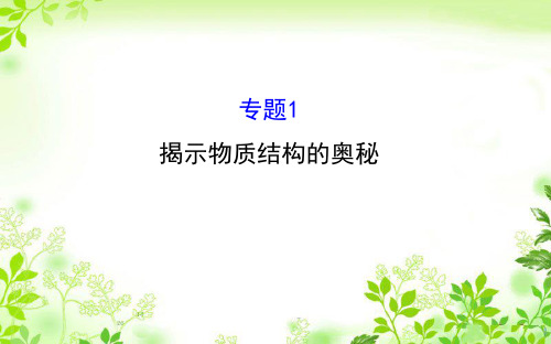 苏教版 高中化学 选修三 专题1《揭示物质结构的奥秘》ppt课件