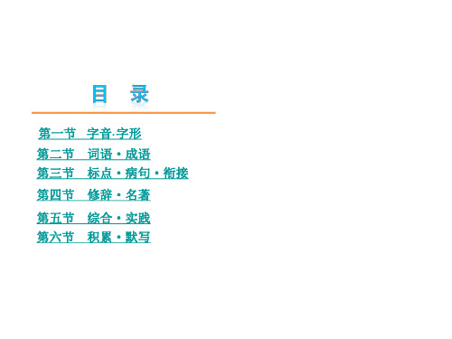 【苏教版】中考语文精品ppt复习课件：第2部分-积累与运用(353页)