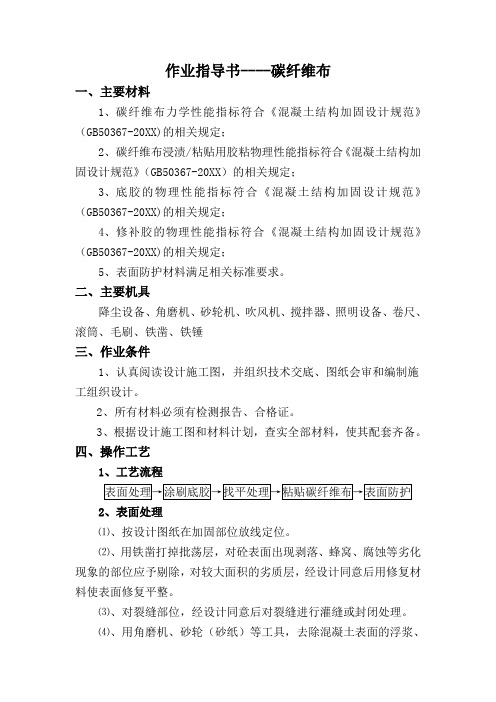 推荐-碳纤维布作业指导书 精品