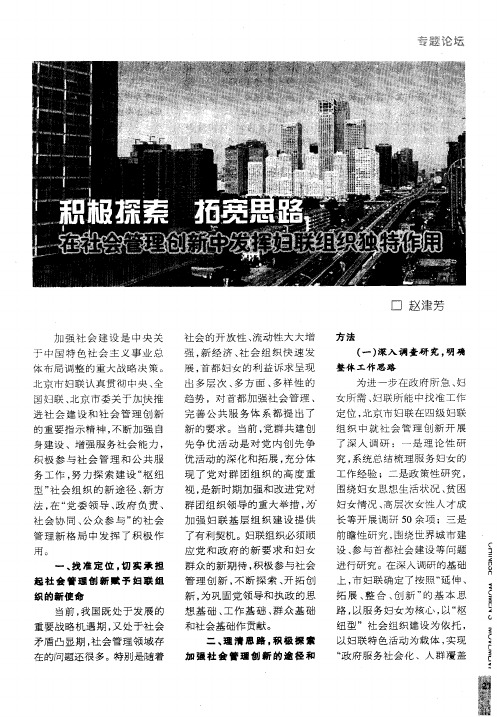 积极探索 拓宽思路 在社会管理创新中发挥妇联组织独特作用