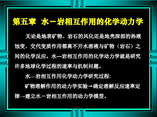 第五章  水-岩相互作用的化学动力学