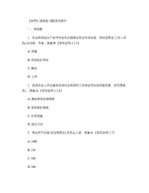 2011《安规》抽考复习题(变电部分).
