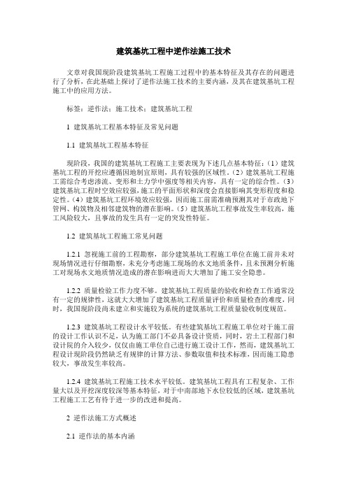 建筑基坑工程中逆作法施工技术