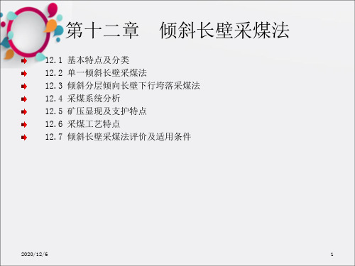 倾斜长壁采煤法煤矿开采学-宁建国