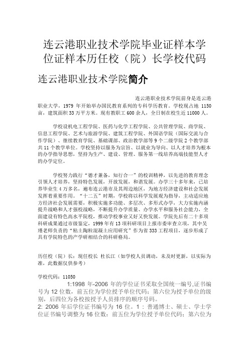 连云港职业技术学院毕业证样本学位证样本历任校(院)长学校代码