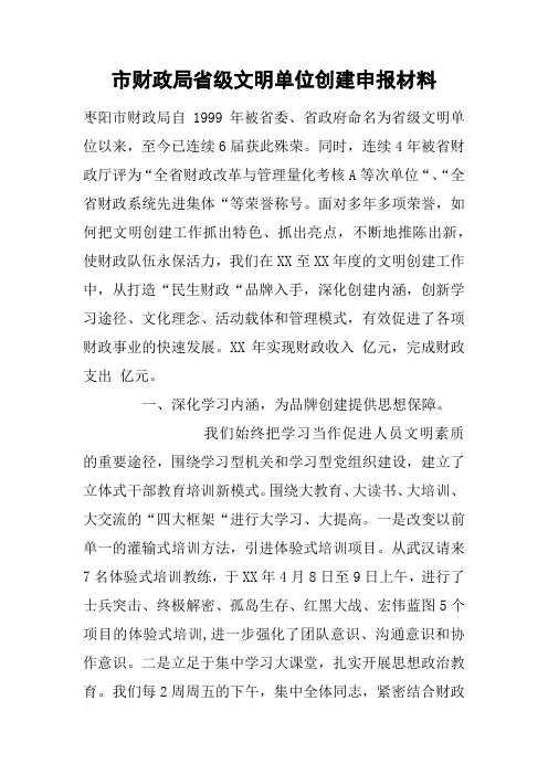 市财政局省级文明单位创建申报材料