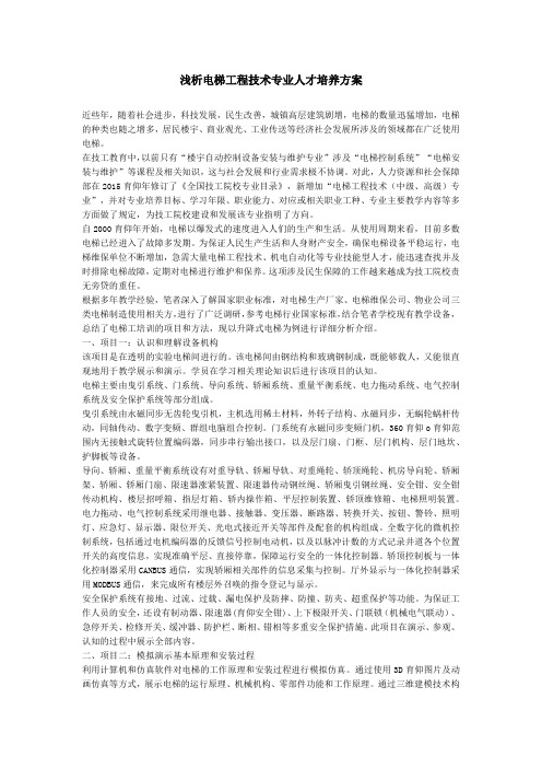 浅析电梯工程技术专业人才培养方案