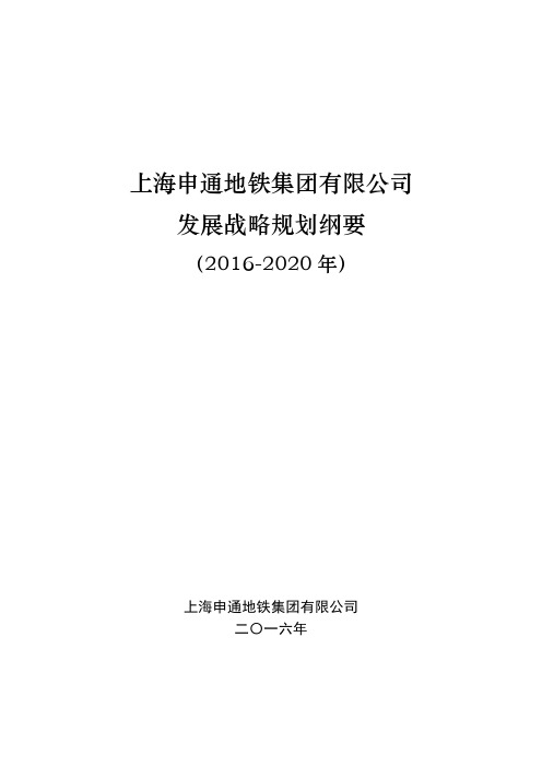 上海申通地铁十三五规划