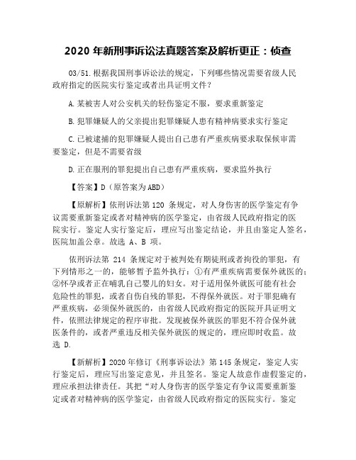 2020年新刑事诉讼法真题答案及解析更正：侦查