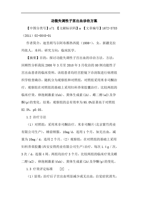功能失调性子宫出血诊治方案论文