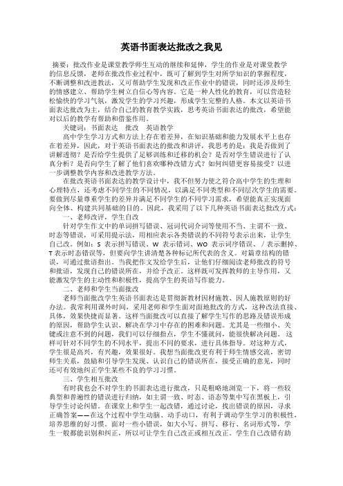 英语书面表达批改之我见