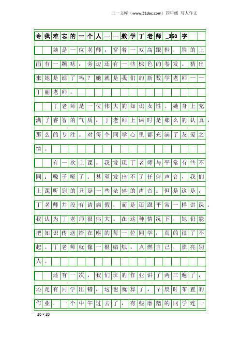 四年级写人作文：令我难忘的一个人——数学丁老师_350字