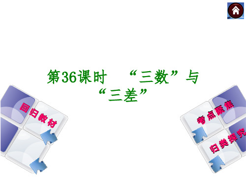 中考数学复习方案(36)“三数”与“三差”(21页)