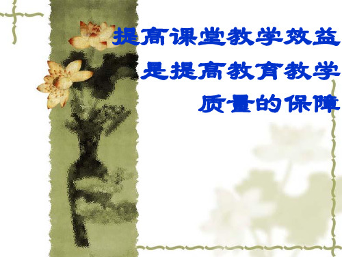 提高教学效益是提高教育教学的保障质量 