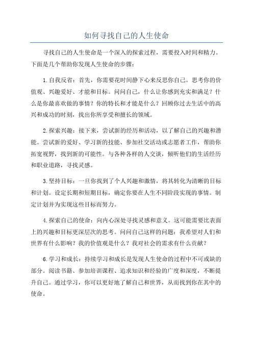 如何寻找自己的人生使命