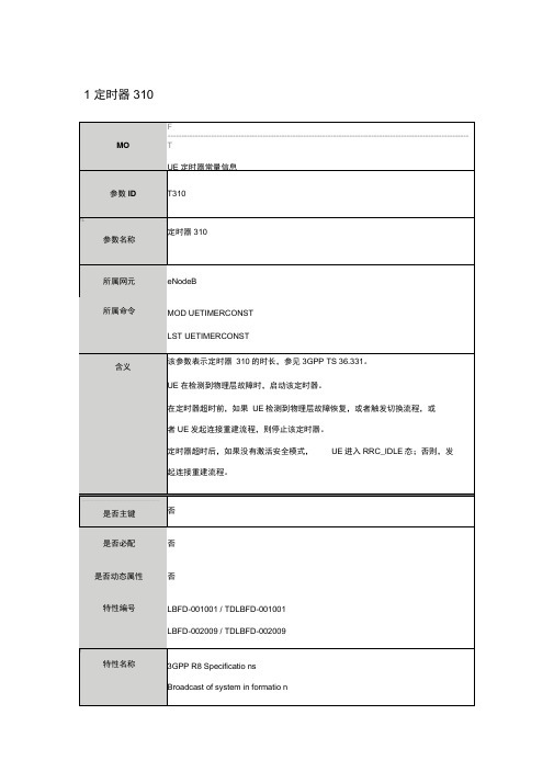 LTE定时器详细参数
