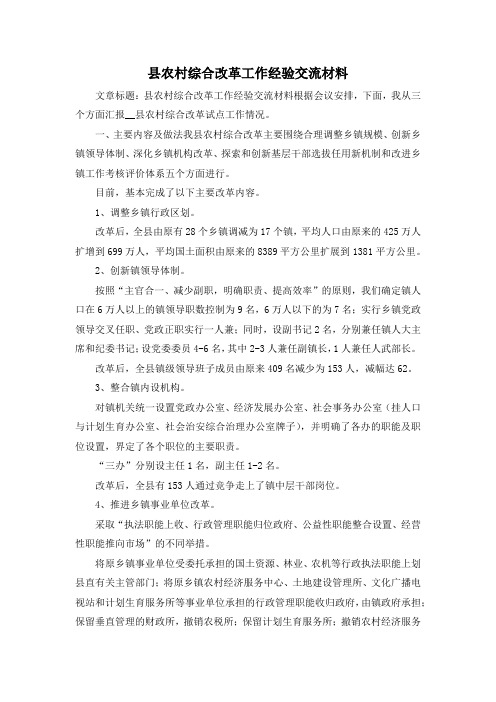 最新-县农村综合改革工作经验交流材料 精品