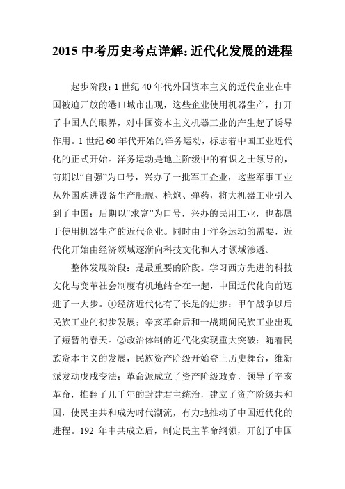 2015中考历史考点详解：近代化发展的进程