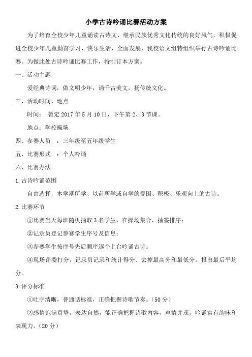小学古诗朗读背诵吟诵活动方案