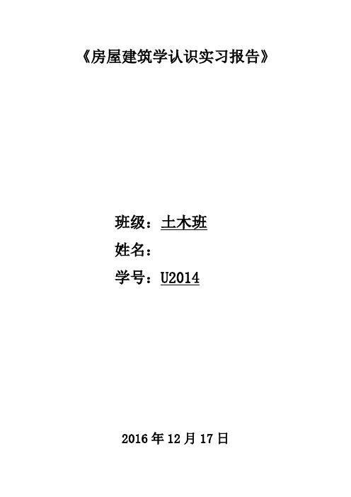 华中科技大学房屋建筑学认知实习总结