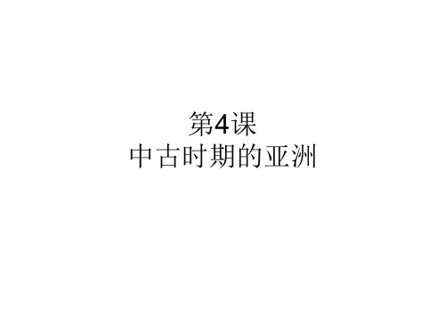 历史中古时期的亚洲优质教学PPT1