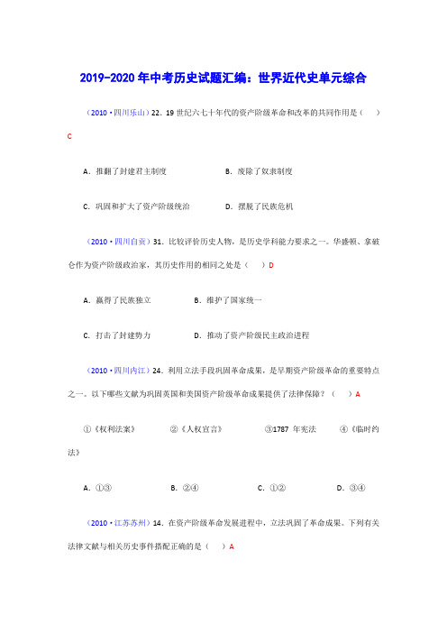 2019-2020年中考历史试题汇编：世界近代史单元综合