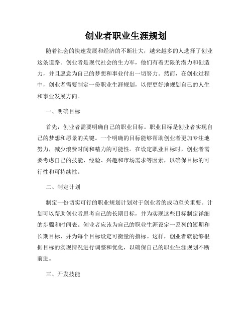 创业者职业生涯规划