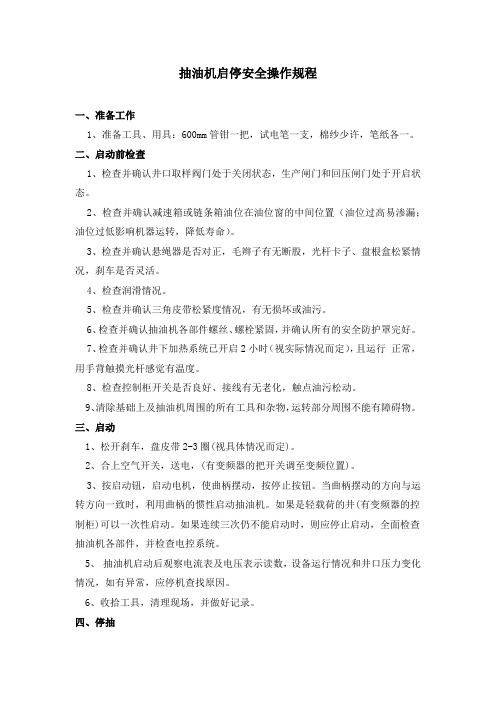 抽油机启停安全操作规程