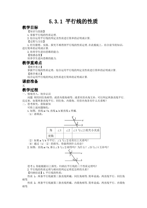 2022年初中数学《平行线的性质》精品教案(公开课)