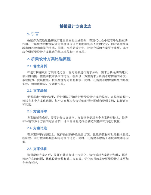 桥梁设计方案比选