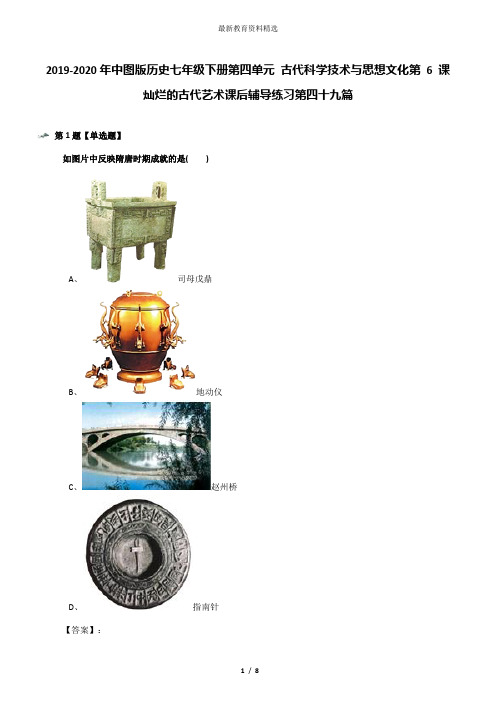2019-2020年中图版历史七年级下册第四单元 古代科学技术与思想文化第 6 课 灿烂的古代艺术课后辅导练习第四