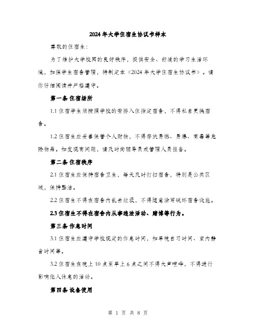 2024年大学住宿生协议书样本(三篇)