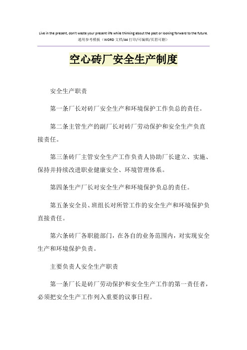2021年空心砖厂安全生产制度