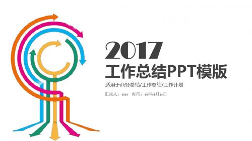 创意艺术箭头工作汇报总结PPT模板ppt通用模板