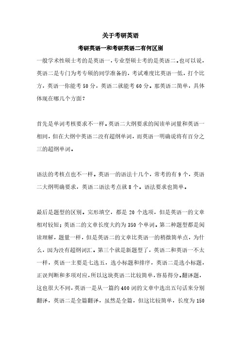 考研英语一和二的区别及如何备考