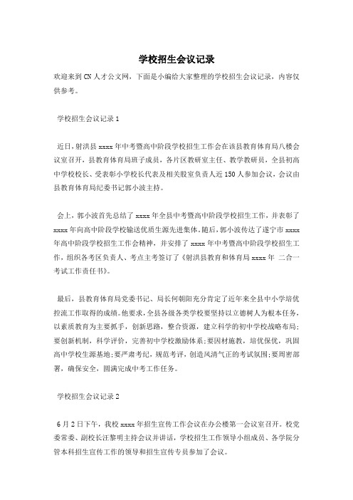 学校招生会议记录