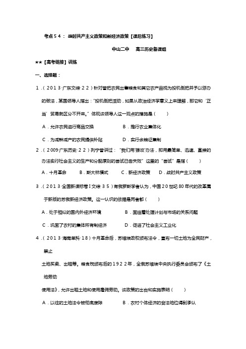 最新版高频考点高中历史岳麓版考点配套练习 考点 战时共产主义政策和新经济政策