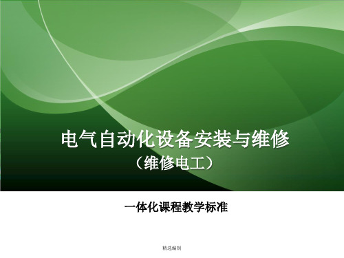 电气自动化设备安装与维修一体化课程教学标准演示PPT课件