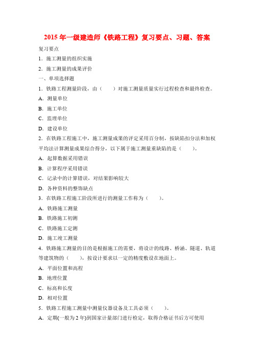 2015 年一级建造师《铁路工程》复习要点、习题、答案