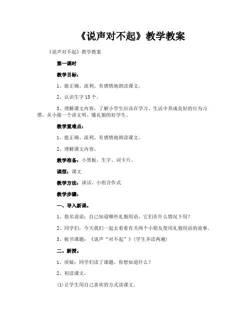 《说声对不起》教学教案
