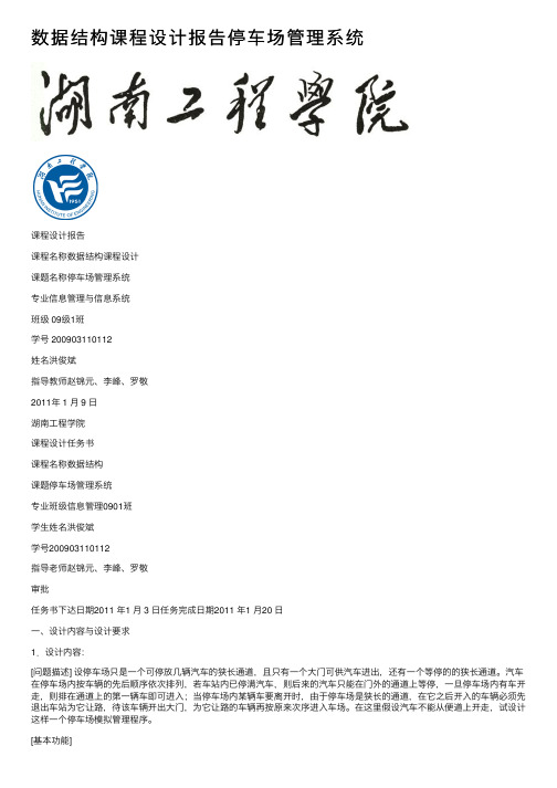 数据结构课程设计报告停车场管理系统