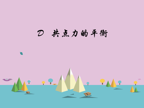 沪科版(上海)物理高一第一学期(试用版)-第二章 D 共点力的平衡 课件 _3优质课件