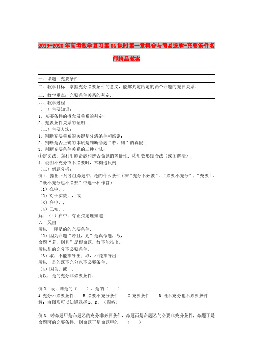 2019-2020年高考数学复习第06课时第一章集合与简易逻辑-充要条件名师精品教案