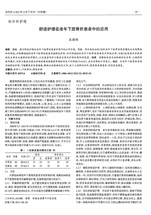 舒适护理在老年下肢骨折患者中的应用