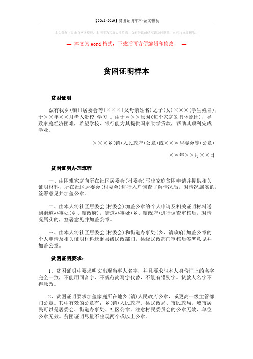 【2018-2019】贫困证明样本-范文模板 (2页)